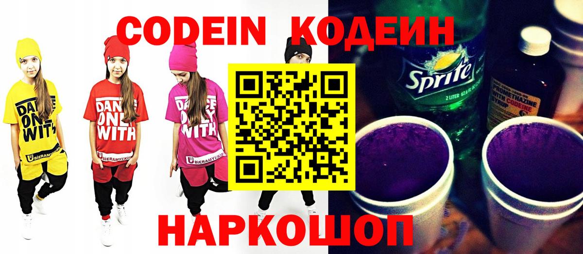 Codein Purple Drank  Кодеиновый сироп Lean напиток Lean (лин)  Краснокаменск  Вход с VPN 
